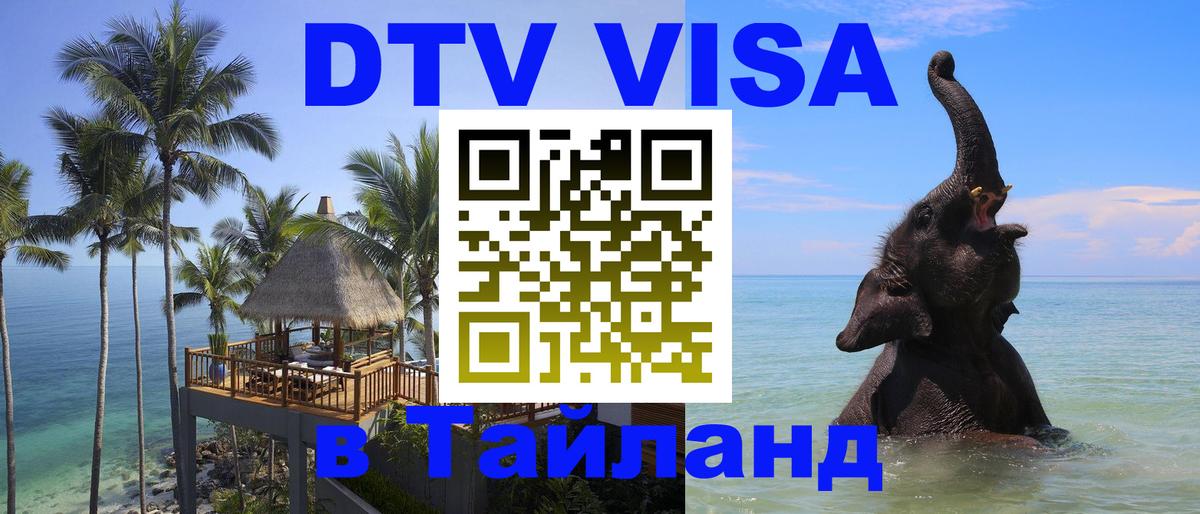 DTV Visa Тайланд купить Катманду 