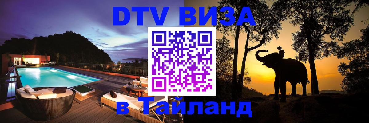 Destination Thailand Visa (DTV виза) Катманду 