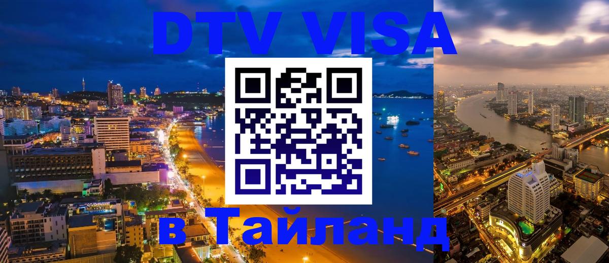 Стоимость и условия DTV визы — оформление в Таиланд под ключ - 21.11.2025 